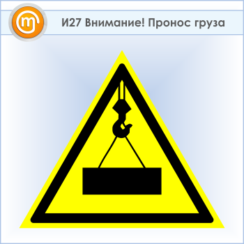 Знак «Внимание! Пронос груза», И27 (пластик, сторона 700 мм)